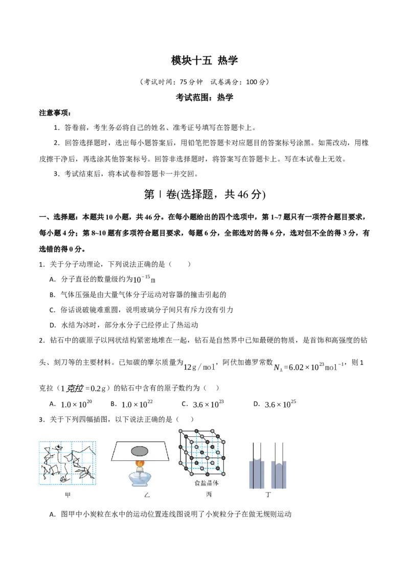 《模块十五热学（综合训练）（黑吉辽蒙专用）（学生版）_地理_2027年高考地理一轮_2027年高考物理一轮课件+讲义+练习（黑吉辽蒙专用）-G330_2027版》第1页预览