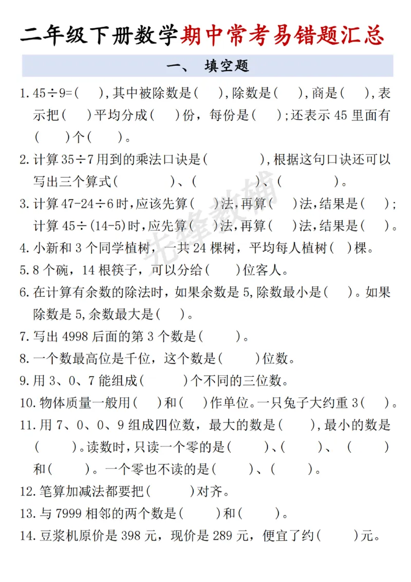 《二年级（下）数学期中常考易错题汇总_2年级下册同步教辅_2下-数学_二下数学-专项练习》第1页预览