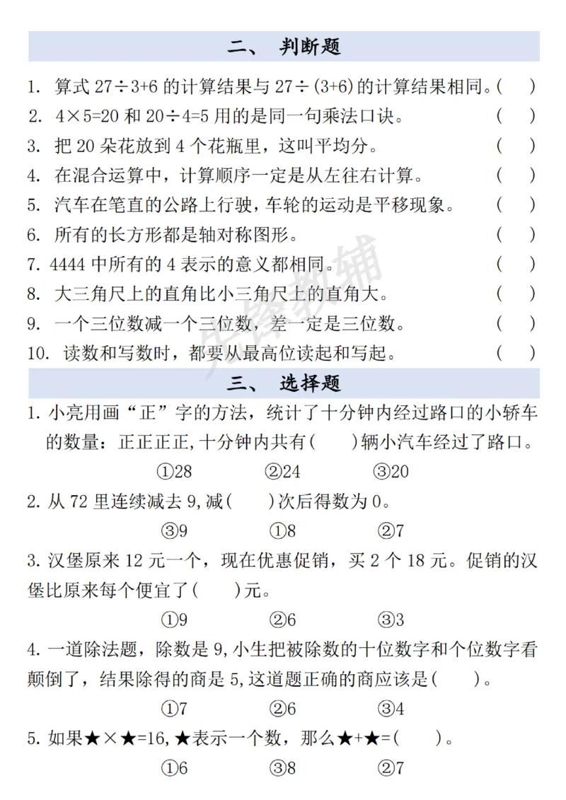 《二年级（下）数学期中常考易错题汇总_2年级下册同步教辅_2下-数学_二下数学-专项练习》第2页预览