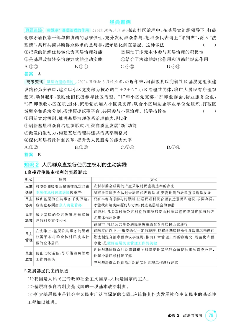 《1_精讲册-第2课时基层群众自治制度_2026版教学资源包_202653高考总复习A版_山东版_2026版.山东版.选考总复习.政治.5·3A版_一、图书电子教参_必修3政治与法治_2_精讲册PDF》第2页预览