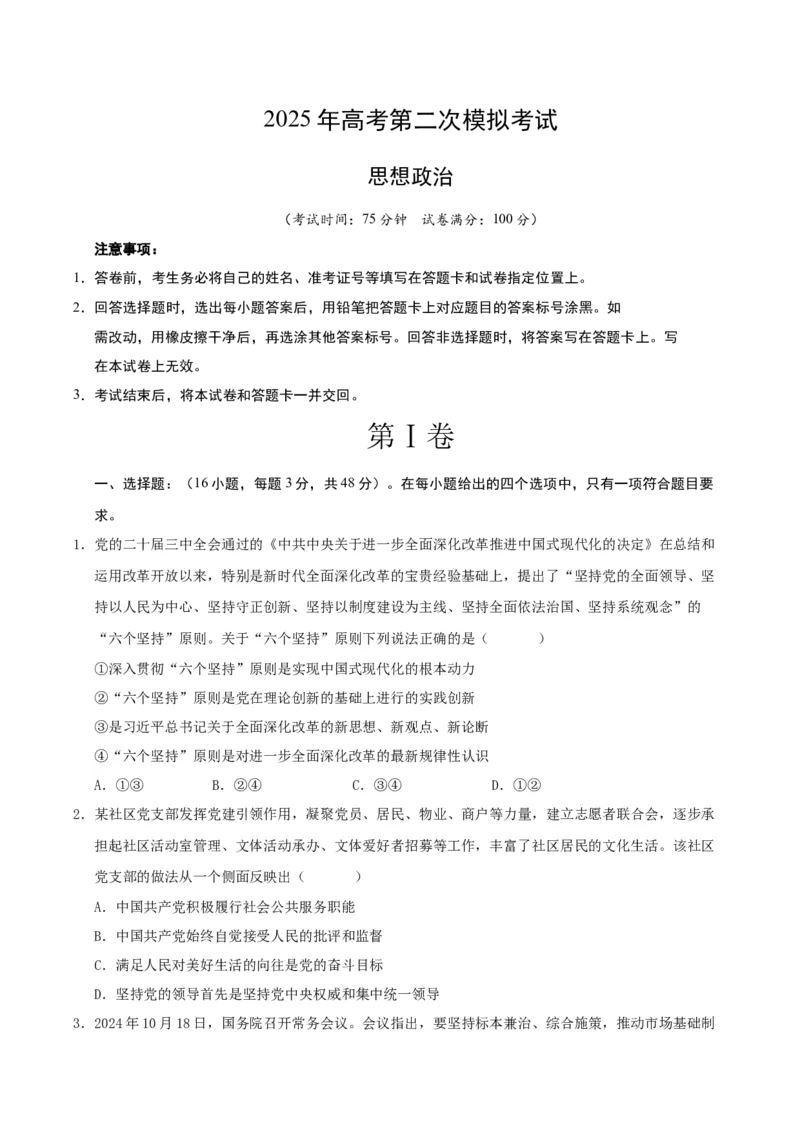 《政治（江苏卷02）（考试版）_zheng治_2026年-政治高考专项复习_2026年高考第一二三次模拟考试政治-G181_高考政治第二次模拟卷26套_政治（江苏卷02）-》第1页预览