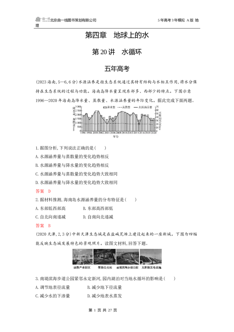 《1_第四章地球上的水_2026版教学资源包_202653高考总复习A版_广东版_2026版.广东版.选考总复习.地理.5·3A版_第四章地球上的水_5_习题WORD》第1页预览