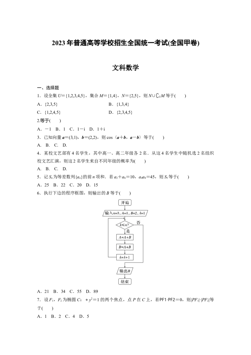 《2023年普通高等学校招生全国统一考试(全国甲卷)文科数学（精校版）_2026版高中《二三轮复习+冲刺复习》_2021-2025数学高考题_2023数学高考题_学生_987》第1页预览
