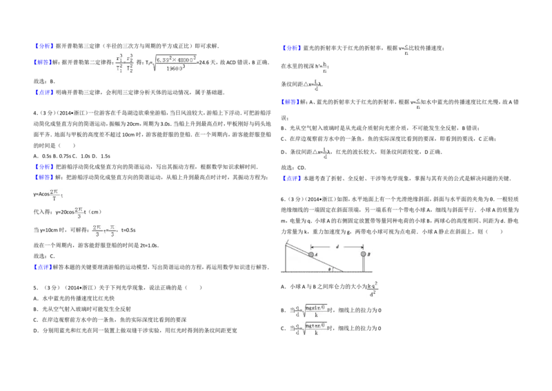 《2014年浙江省高考物理（含解析版）_高考一二三轮复习_物理_2026年-物理高考专项复习_2008年-2025年物理高考真题_2008-2020年高考_地方卷_浙江高考物理08-21_A3word版》第5页预览