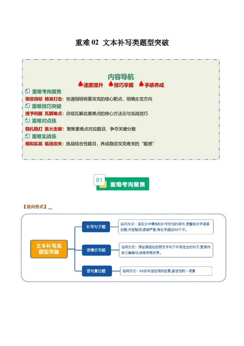 《重难02文本补写类题型突破（重难专练）（全国通用）（学生版）_专项复习_2026年-语文专项复习_2026年高考语文重难点讲义专练（新高考通用）-G102_2026版》第1页预览