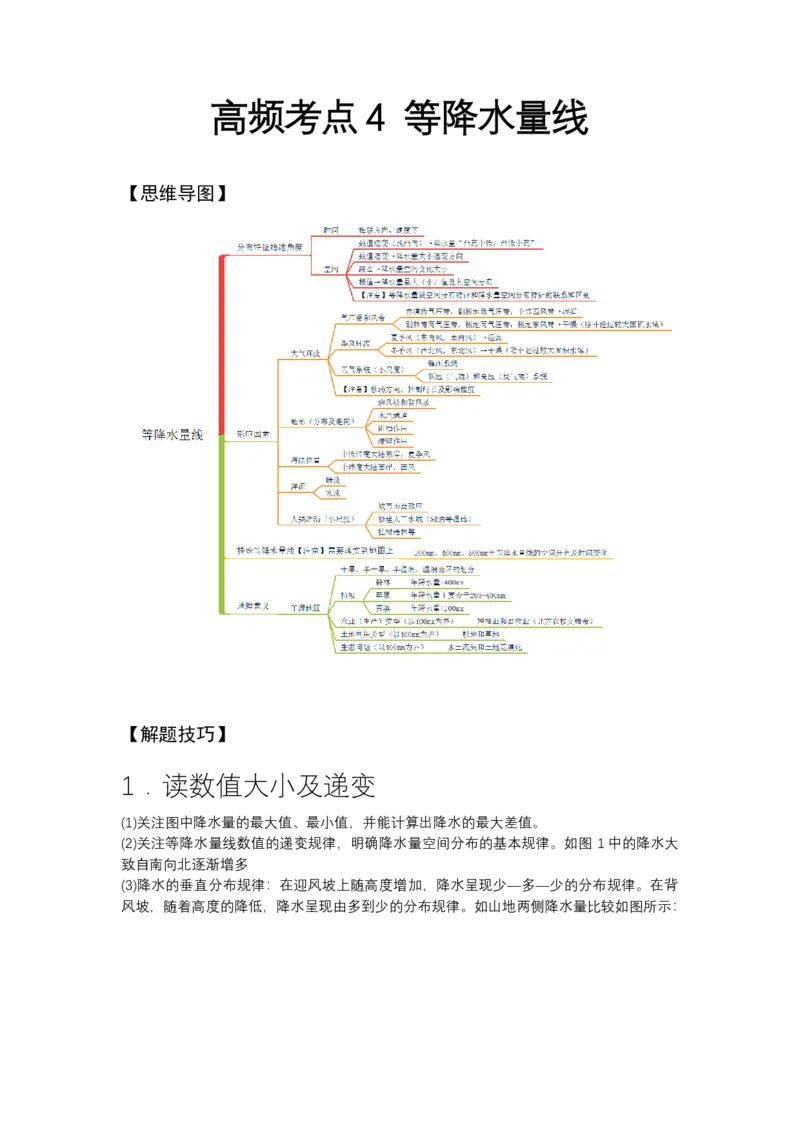 《高频考点4等降水量线_地理_2026年-地理高考专项复习_42026年高考地理高频考点专项突破思维导图+解题技巧+专项突破》第1页预览