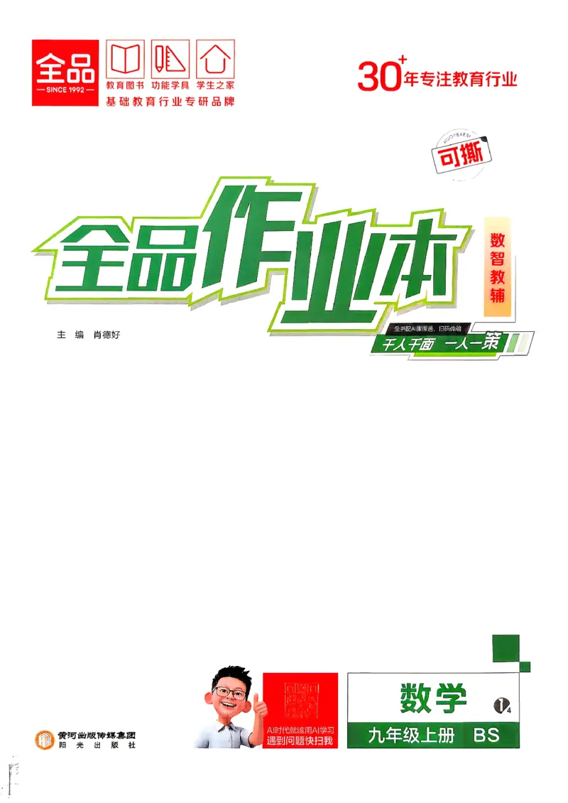 《1、2026秋全品作业本全国版九上--数学北师--主书_2026秋初中教辅合集_2027全品作业_2027《全品作业本》9上数学（北师）》第1页预览