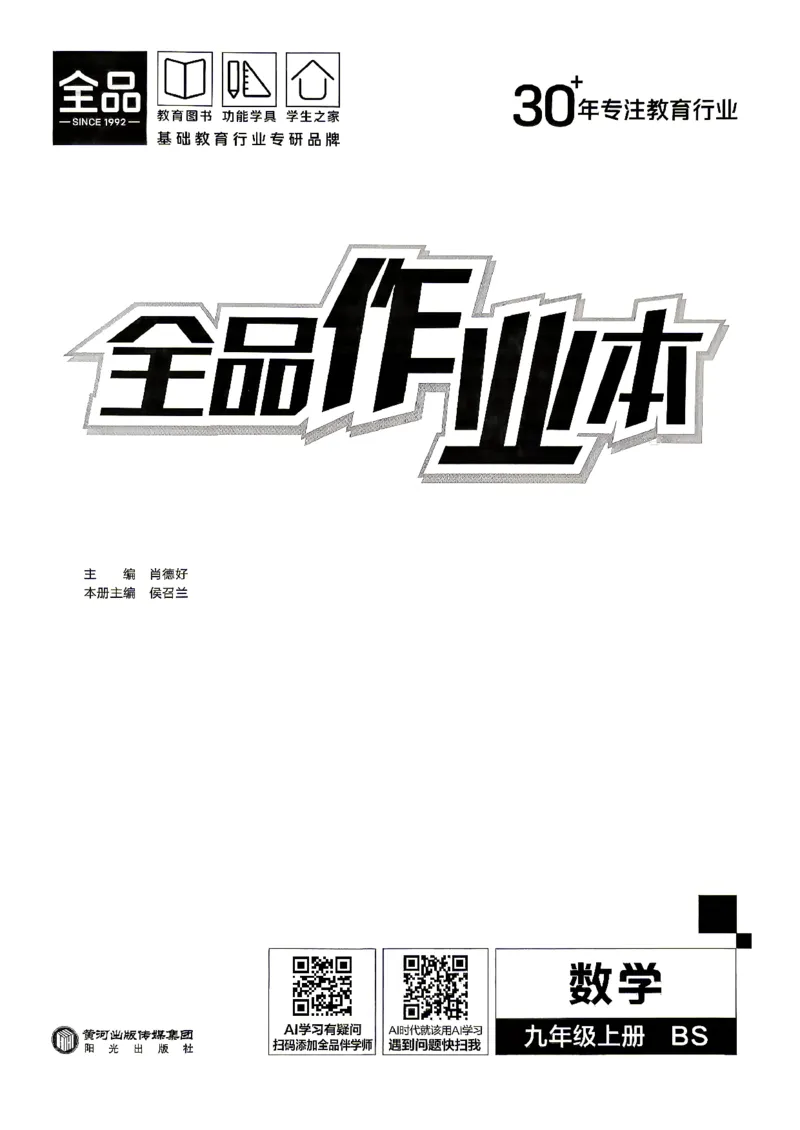 《1、2026秋全品作业本全国版九上--数学北师--主书_2026秋初中教辅合集_2027全品作业_2027《全品作业本》9上数学（北师）》第2页预览