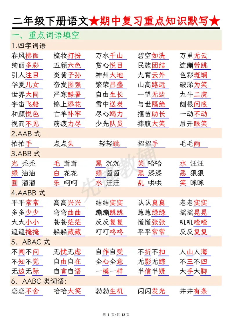 《二年级（下）语文期中复习重点知识默写_2年级下册同步教辅_2下-语文_二下语文-专项练习》第1页预览