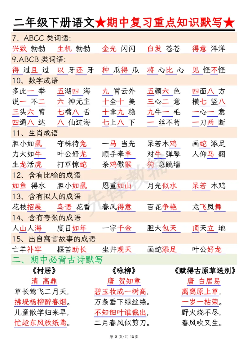 《二年级（下）语文期中复习重点知识默写_2年级下册同步教辅_2下-语文_二下语文-专项练习》第2页预览