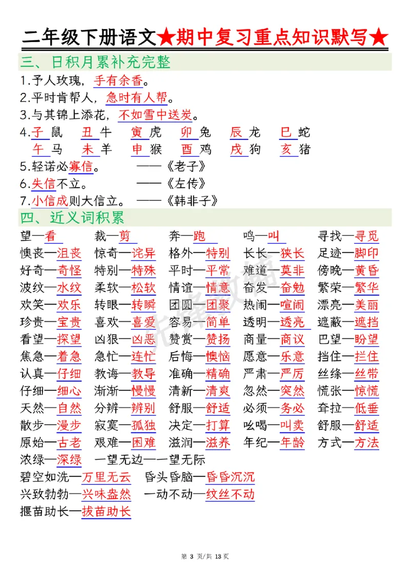 《二年级（下）语文期中复习重点知识默写_2年级下册同步教辅_2下-语文_二下语文-专项练习》第3页预览
