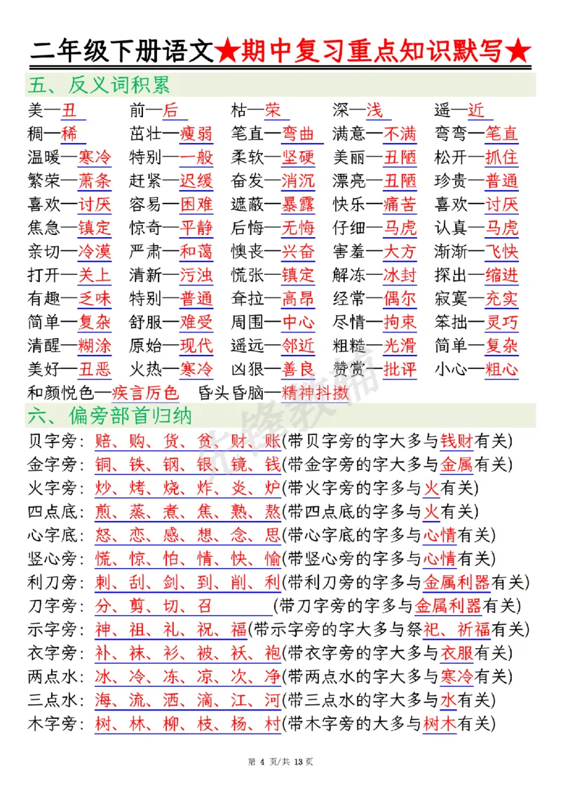 《二年级（下）语文期中复习重点知识默写_2年级下册同步教辅_2下-语文_二下语文-专项练习》第4页预览