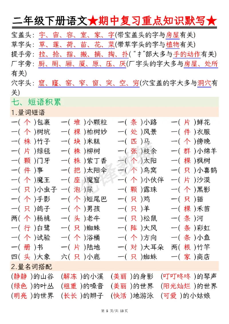《二年级（下）语文期中复习重点知识默写_2年级下册同步教辅_2下-语文_二下语文-专项练习》第5页预览