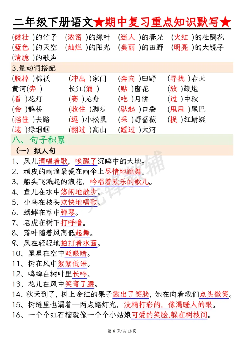 《二年级（下）语文期中复习重点知识默写_2年级下册同步教辅_2下-语文_二下语文-专项练习》第6页预览