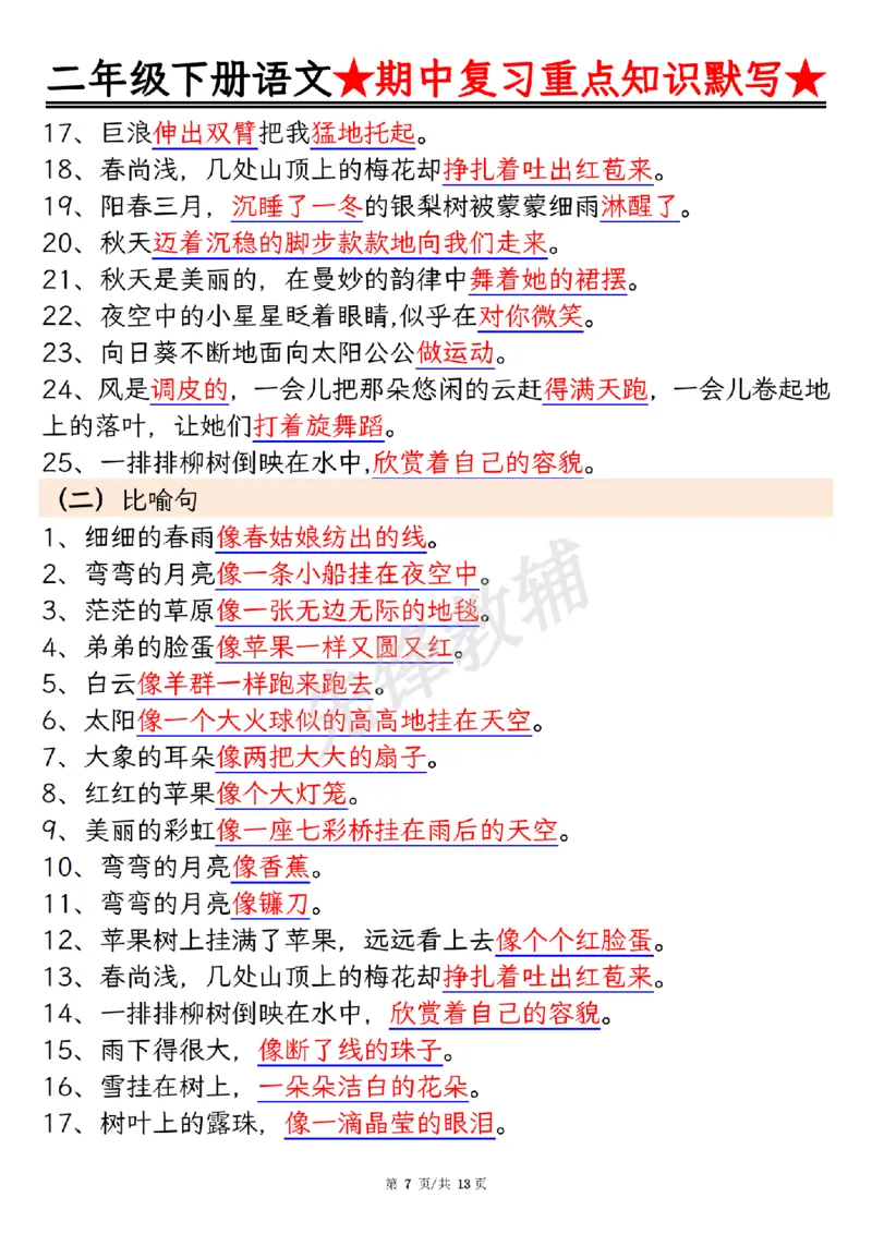 《二年级（下）语文期中复习重点知识默写_2年级下册同步教辅_2下-语文_二下语文-专项练习》第7页预览