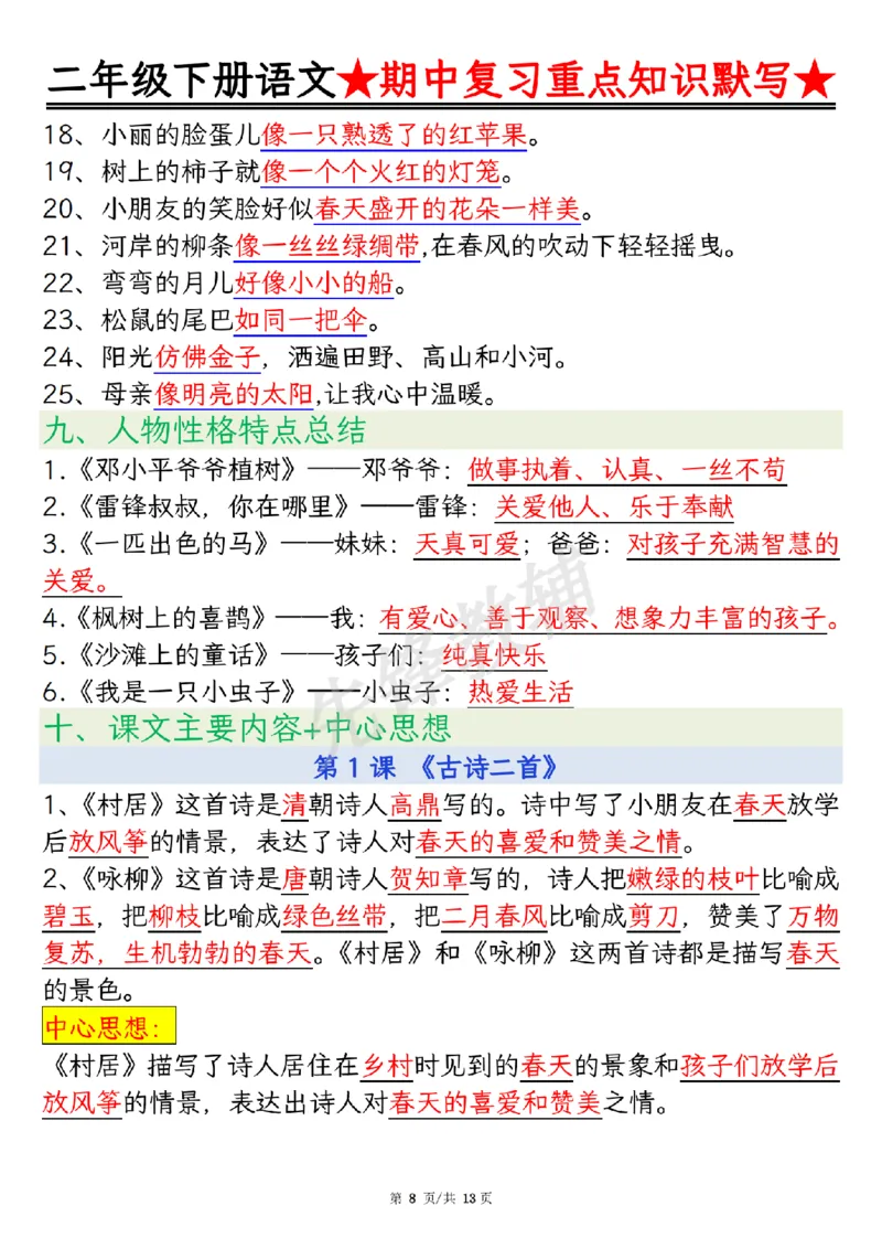 《二年级（下）语文期中复习重点知识默写_2年级下册同步教辅_2下-语文_二下语文-专项练习》第8页预览