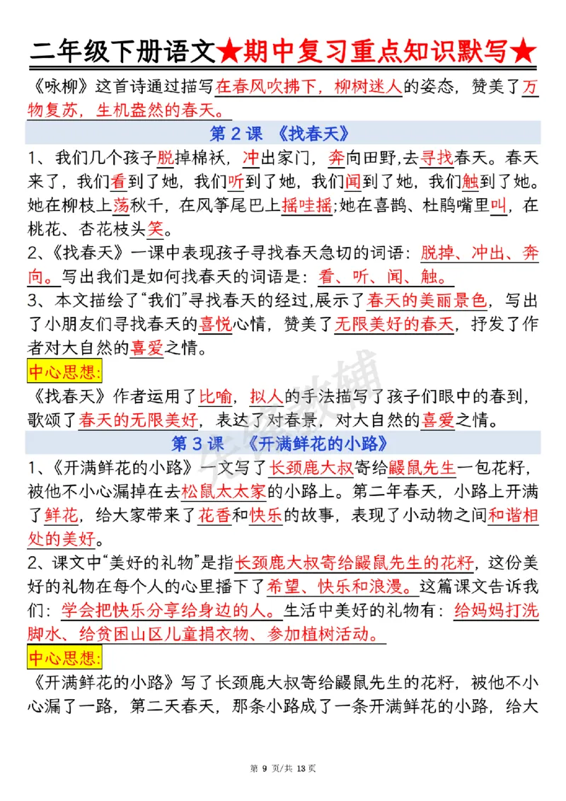 《二年级（下）语文期中复习重点知识默写_2年级下册同步教辅_2下-语文_二下语文-专项练习》第9页预览