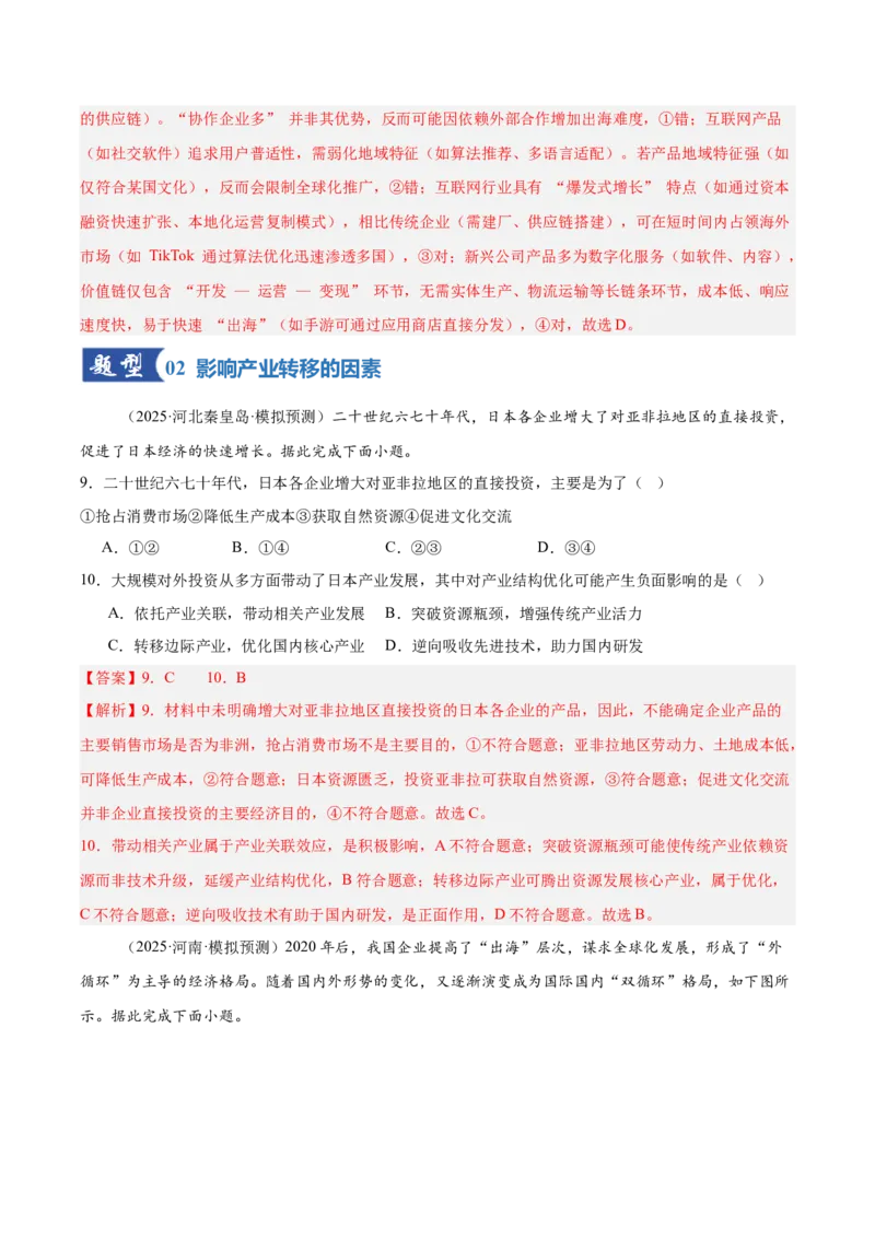 《第32讲产业转移与国际合作（专项训练）（湖南专用）（教师版）_地理_2026年_2026年高考地理一轮课件+讲义+练习（湖南专用）-G331》第5页预览