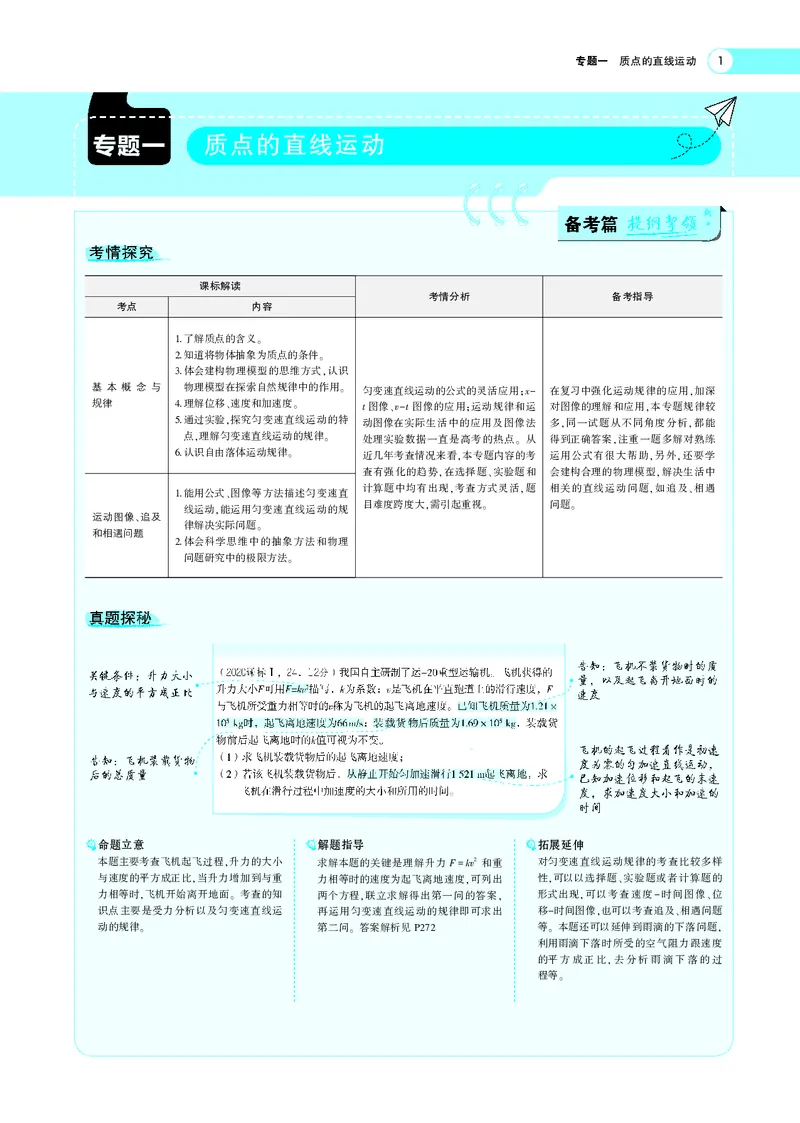 《专题一　质点的直线运动_2022版教学资源包_五年高考三年模拟_2022版新高考版选考总复习物理5·3A版_专题一质点的直线运动_专题PDF_专题PDF_专题电子书》第1页预览