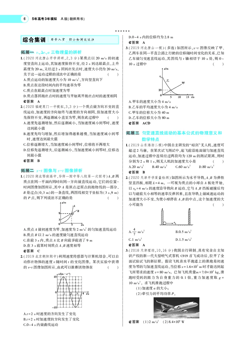 《专题一　质点的直线运动_2022版教学资源包_五年高考三年模拟_2022版新高考版选考总复习物理5·3A版_专题一质点的直线运动_专题PDF_专题PDF_专题电子书》第6页预览