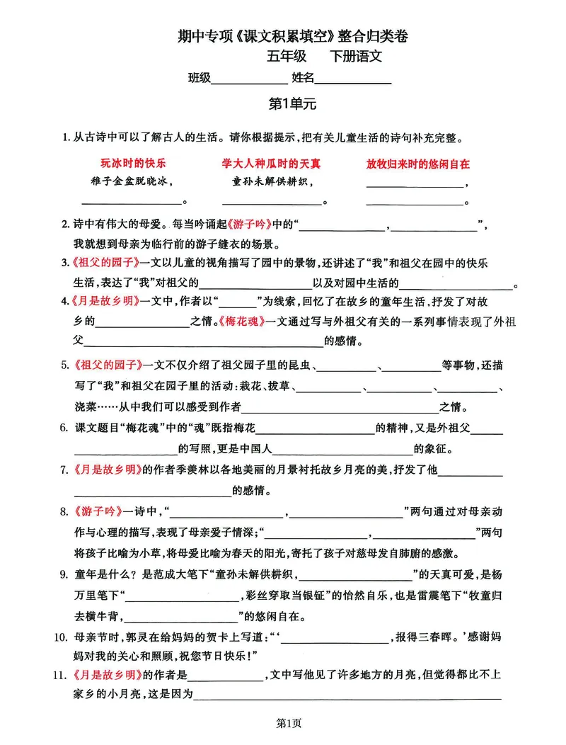 《五年级(下)语文《课文积累填空》期中整合归类卷，考查1-4单元(1)(1)_5年级下册同步教辅_5下语文_五下语文专项练习》第1页预览