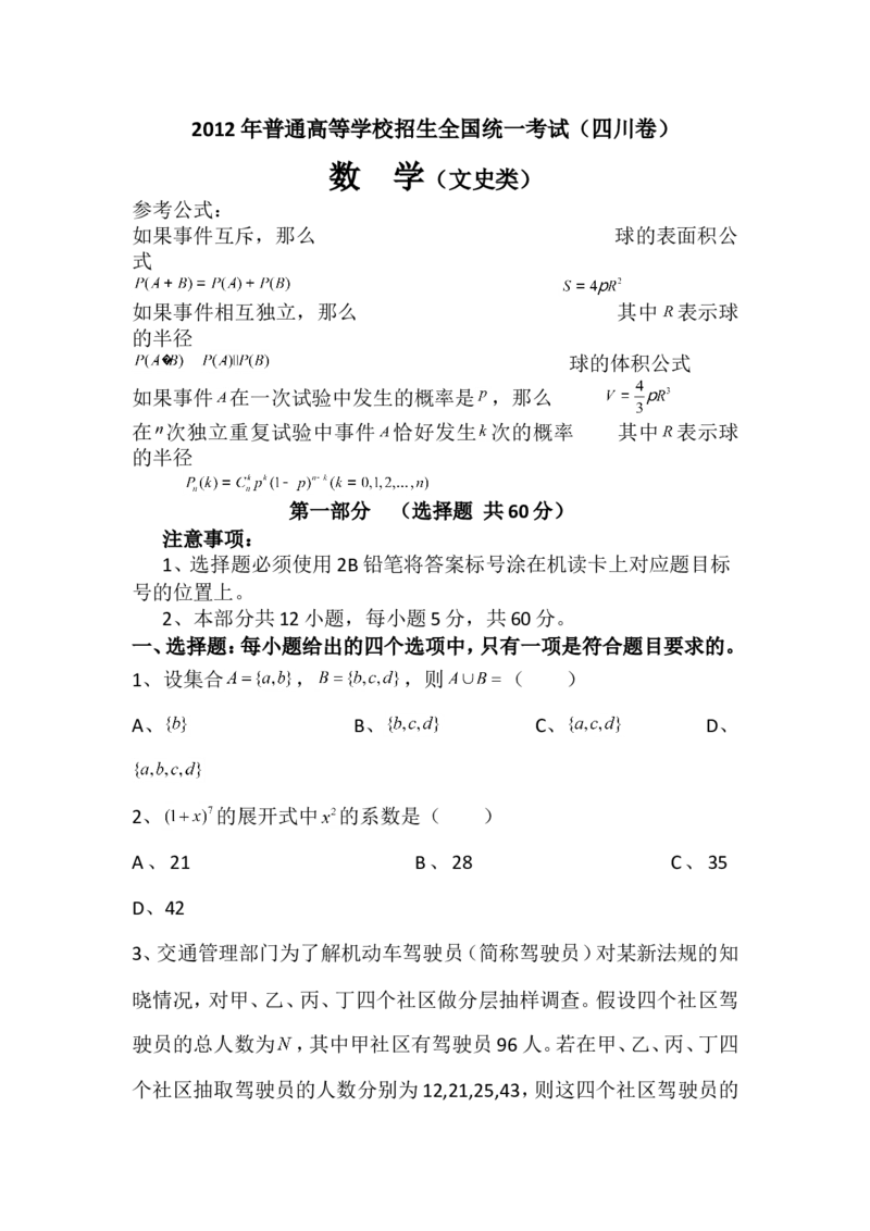 《2012年四川高考文科数学试卷(word版)和答案_高考一二三轮复习_数学_2027年高考数学专项复习更新中_2008年-2026年数学高考真题-G427_2008-2020年高考_2008-2020年_地方卷_四川08-22》第1页预览