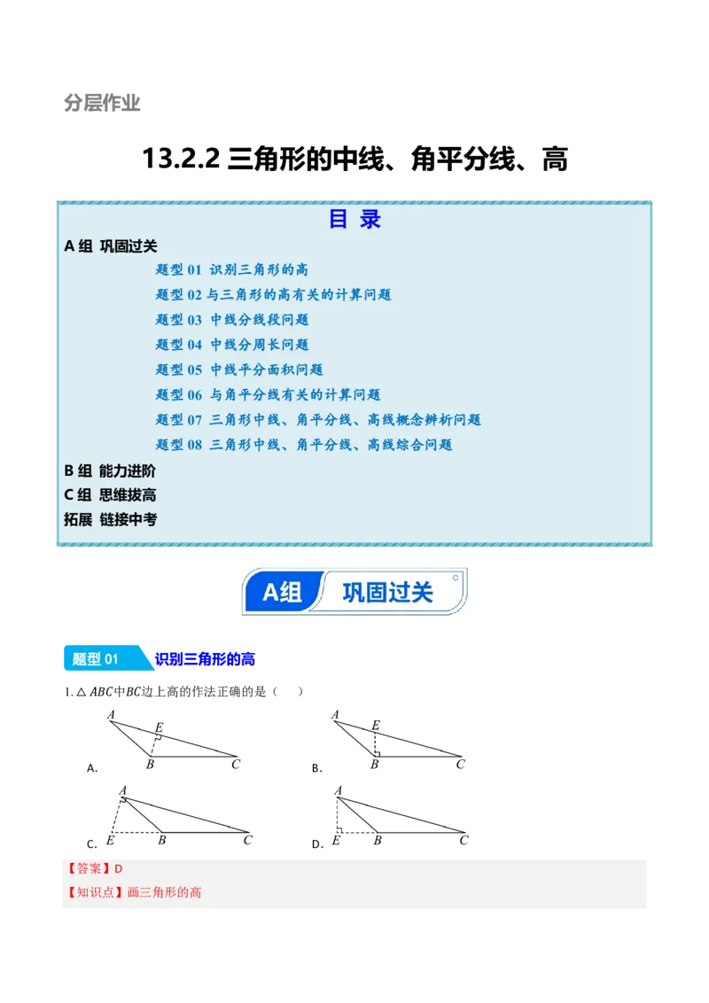 《13.2.2三角形的中线、角平分线、高（分层作业）（解析版）_2026秋初中教辅合集_2027学科网&_2026秋《同步备课系列》8上数学_第十三章三角形_13.2与三角形有关的线段》第1页预览