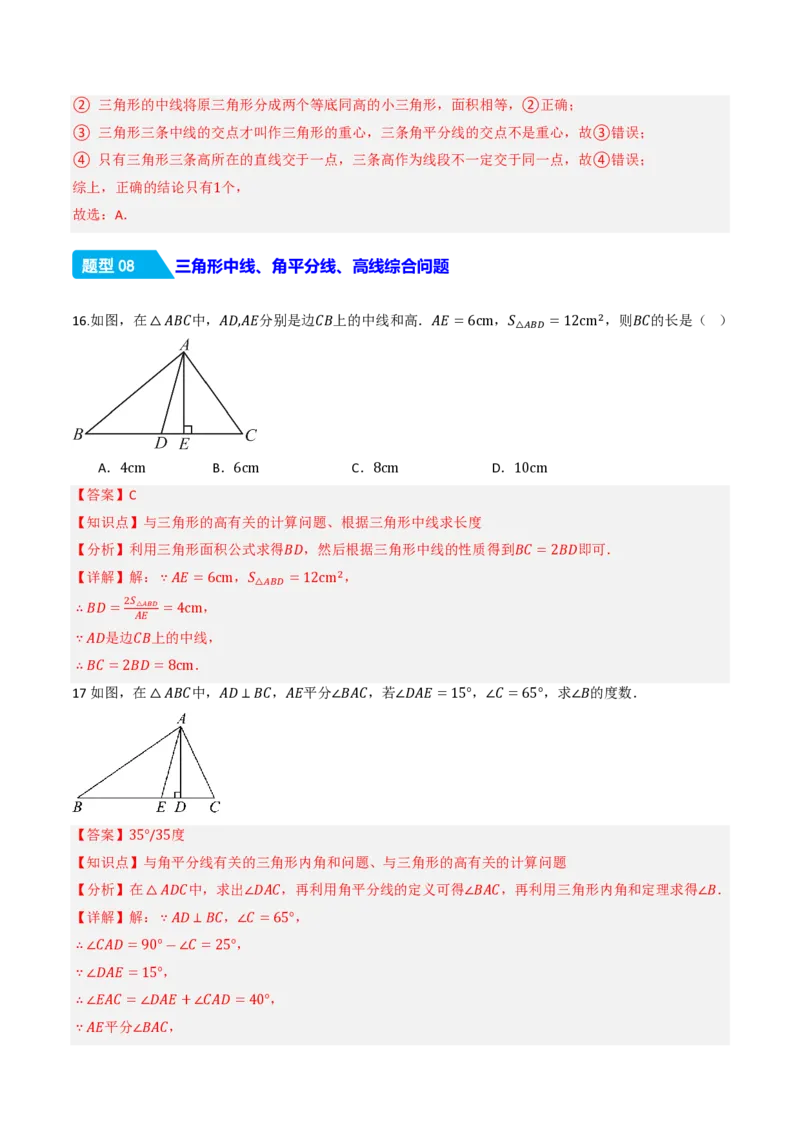 《13.2.2三角形的中线、角平分线、高（分层作业）（解析版）_2026秋初中教辅合集_2027学科网&_2026秋《同步备课系列》8上数学_第十三章三角形_13.2与三角形有关的线段》第10页预览
