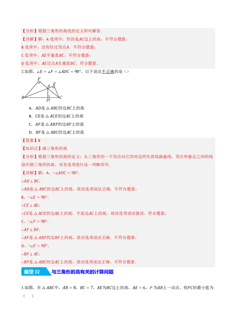 《13.2.2三角形的中线、角平分线、高（分层作业）（解析版）_2026秋初中教辅合集_2027学科网&_2026秋《同步备课系列》8上数学_第十三章三角形_13.2与三角形有关的线段》第2页预览