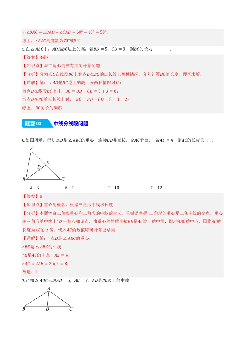 《13.2.2三角形的中线、角平分线、高（分层作业）（解析版）_2026秋初中教辅合集_2027学科网&_2026秋《同步备课系列》8上数学_第十三章三角形_13.2与三角形有关的线段》第4页预览