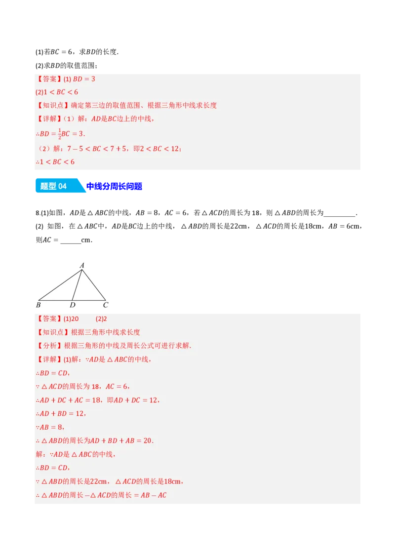 《13.2.2三角形的中线、角平分线、高（分层作业）（解析版）_2026秋初中教辅合集_2027学科网&_2026秋《同步备课系列》8上数学_第十三章三角形_13.2与三角形有关的线段》第5页预览