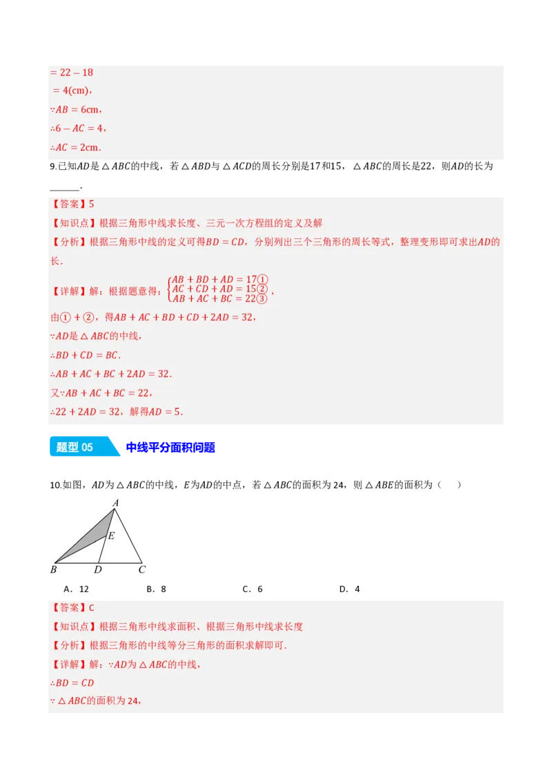 《13.2.2三角形的中线、角平分线、高（分层作业）（解析版）_2026秋初中教辅合集_2027学科网&_2026秋《同步备课系列》8上数学_第十三章三角形_13.2与三角形有关的线段》第6页预览