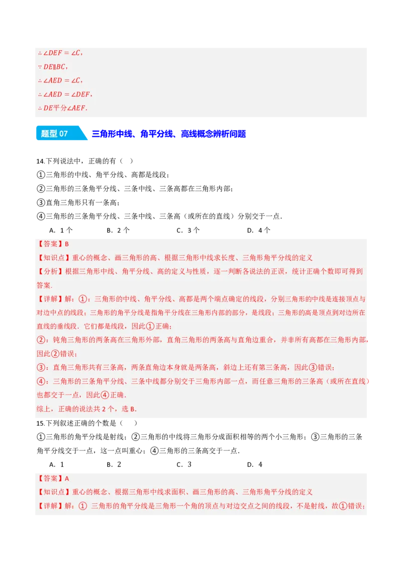 《13.2.2三角形的中线、角平分线、高（分层作业）（解析版）_2026秋初中教辅合集_2027学科网&_2026秋《同步备课系列》8上数学_第十三章三角形_13.2与三角形有关的线段》第9页预览