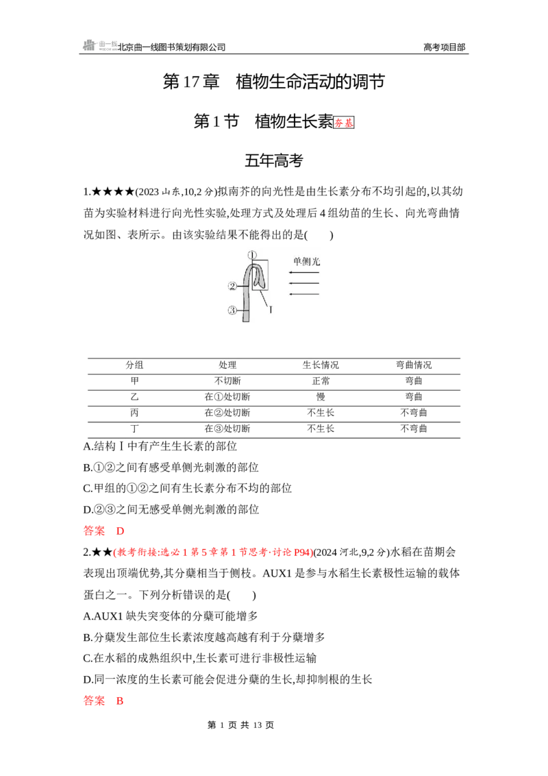 《1_精练册Word-第17章　植物生命活动的调节_2026版教学资源包_202653高考总复习A版_山东版_2026版.山东版.选考总复习.生物.5·3A版_第3部分稳态与调节_第17章植物生命活动的调节_5_习题WORD》第1页预览