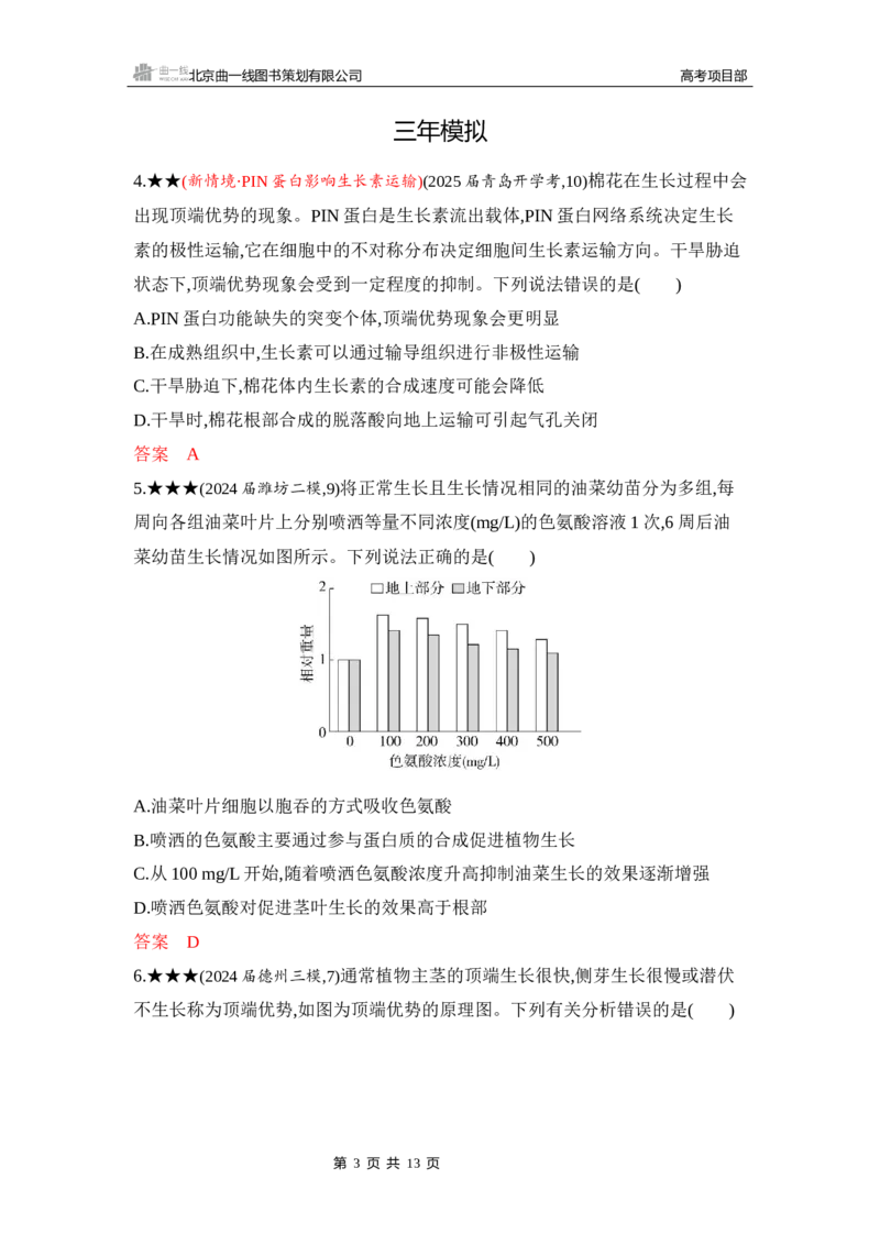 《1_精练册Word-第17章　植物生命活动的调节_2026版教学资源包_202653高考总复习A版_山东版_2026版.山东版.选考总复习.生物.5·3A版_第3部分稳态与调节_第17章植物生命活动的调节_5_习题WORD》第3页预览