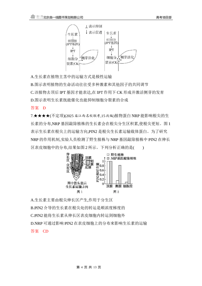 《1_精练册Word-第17章　植物生命活动的调节_2026版教学资源包_202653高考总复习A版_山东版_2026版.山东版.选考总复习.生物.5·3A版_第3部分稳态与调节_第17章植物生命活动的调节_5_习题WORD》第4页预览