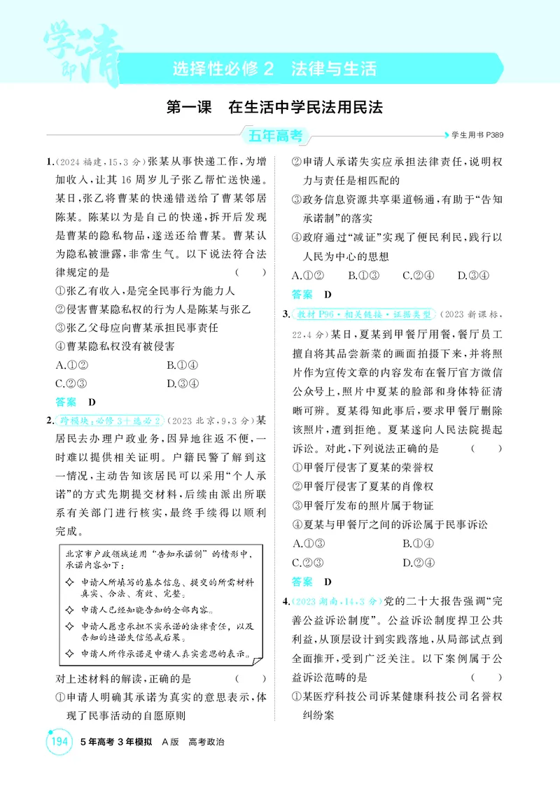 《1_精练册-第一课　在生活中学民法用民法_2026版教学资源包_202653高考总复习A版_湖南版_2026版.湖南版.选考总复习.政治.5·3A版_一、图书电子教参_选择性必修2法律与生活_1_精练册PDF》第1页预览