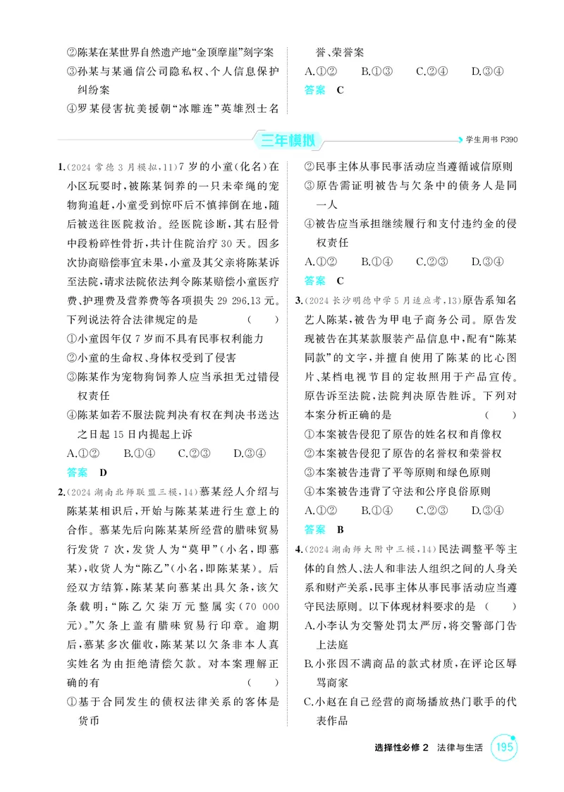 《1_精练册-第一课　在生活中学民法用民法_2026版教学资源包_202653高考总复习A版_湖南版_2026版.湖南版.选考总复习.政治.5·3A版_一、图书电子教参_选择性必修2法律与生活_1_精练册PDF》第2页预览
