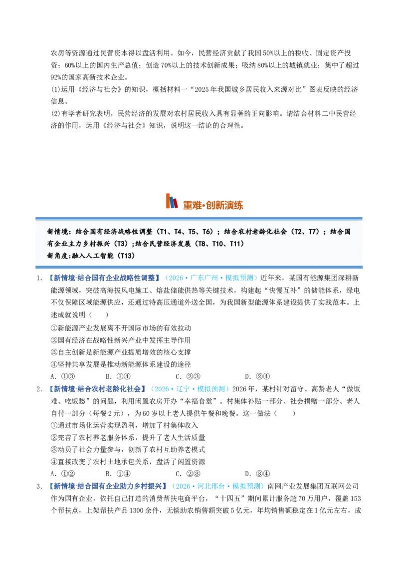 《第01课我国的生产资料所有制（专项训练）（全国通用）（学生版）_zheng治_2027年高考政治一轮_2027年高考政治一轮复习讲义+练习+课件（新教材新高考）-G55_2027版》第4页预览