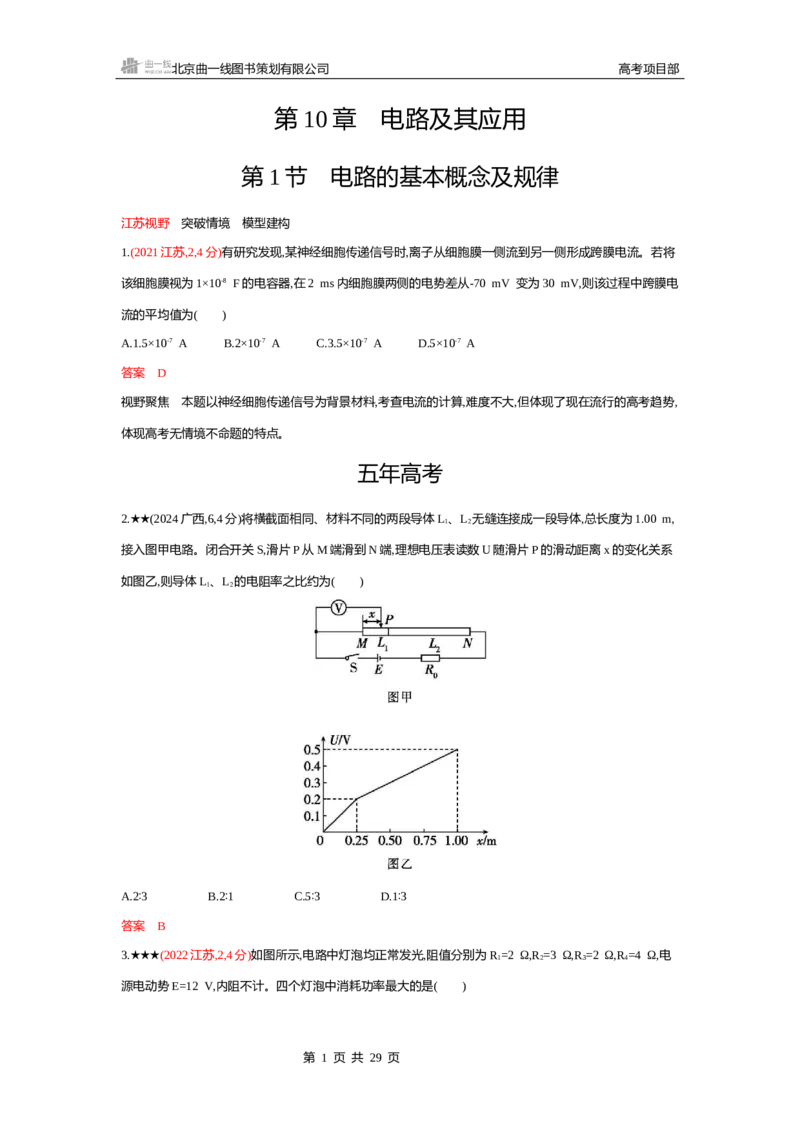 《1_精练册word10-第10章　电路及其应用_2026版教学资源包_202653高考总复习A版_江苏版_2026版.江苏版.选考总复习.物理.5·3A版_一、本书PPT、习题WORD_第10章电路及其应用_2_习题WORD》第1页预览