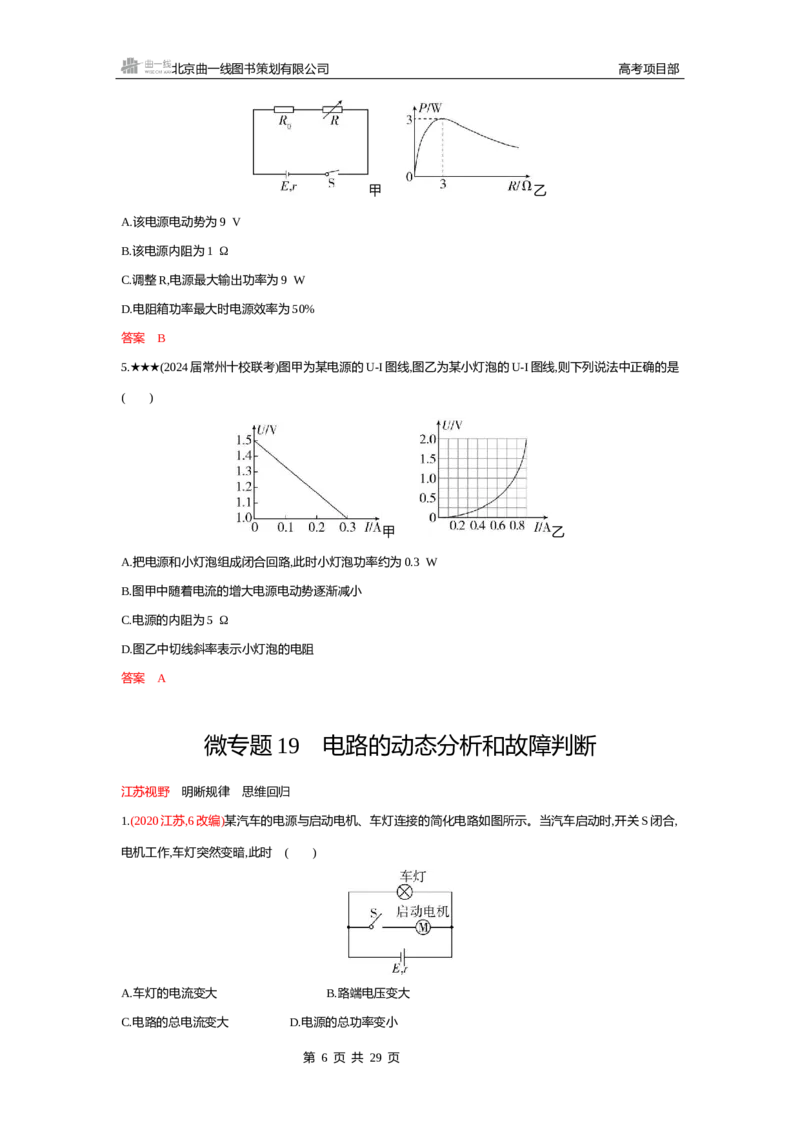 《1_精练册word10-第10章　电路及其应用_2026版教学资源包_202653高考总复习A版_江苏版_2026版.江苏版.选考总复习.物理.5·3A版_一、本书PPT、习题WORD_第10章电路及其应用_2_习题WORD》第6页预览