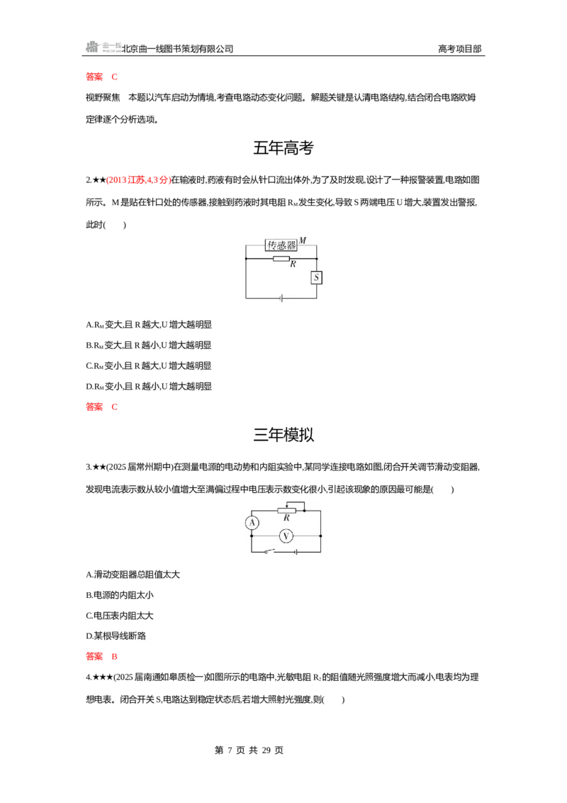 《1_精练册word10-第10章　电路及其应用_2026版教学资源包_202653高考总复习A版_江苏版_2026版.江苏版.选考总复习.物理.5·3A版_一、本书PPT、习题WORD_第10章电路及其应用_2_习题WORD》第7页预览