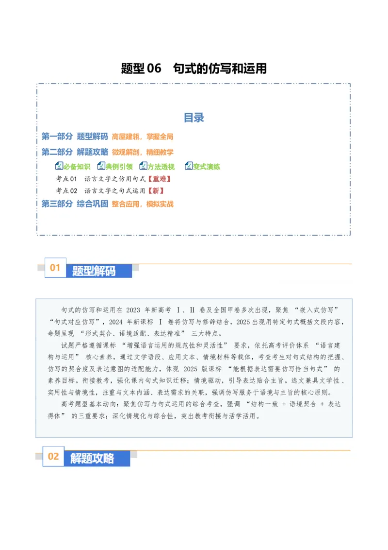 《题型06句式的仿写和运用（题型专练）（全国通用）（学生版）_二轮复习_2026年-语文二轮复习_2026年高考语文二轮复习高效培优讲义（全国通用）-G447_2026版》第1页预览