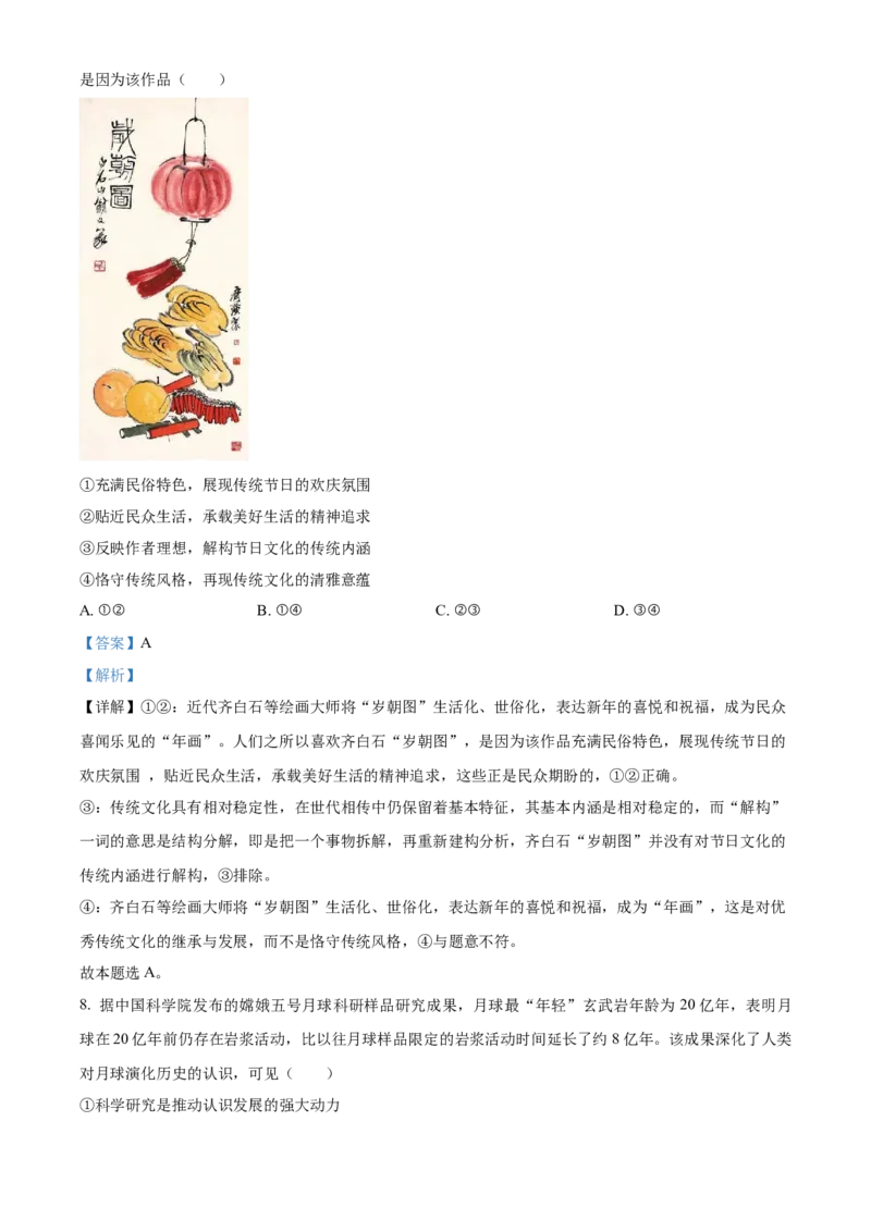 《精品解析：2023年高考新课标卷（五省）政治真题（解析版）_zheng治_2026年-政治高考专项复习_2008年-2025年政治高考真题_2023年高考_2023年政治-课标卷》第5页预览