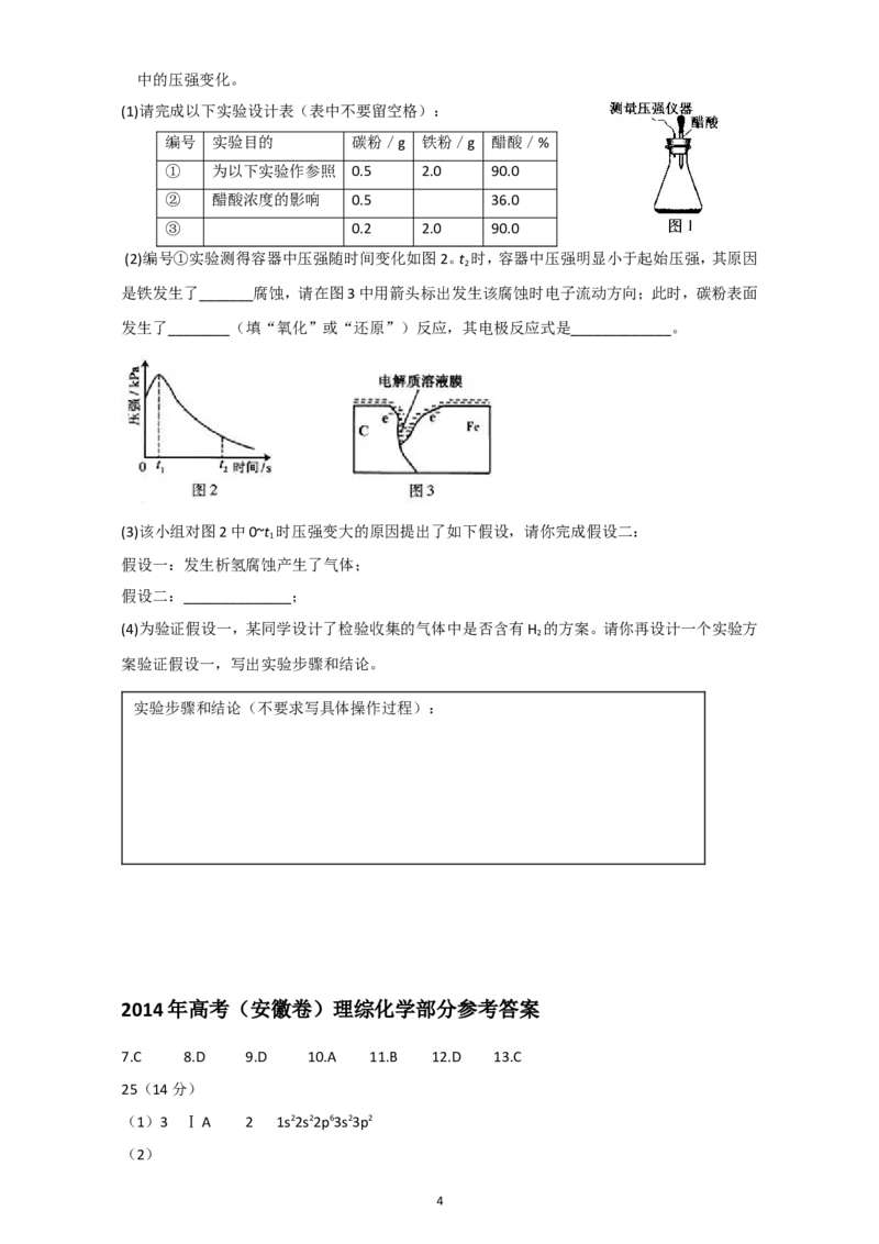 《2014年安徽高考化学试卷及答案word(1)_高考一二三轮复习_化学_2027年高考化学专项复习_2008年-2026年化学高考真题-G427_2008-2020年高考_地方卷_安徽高考化学2008-2020》第4页预览