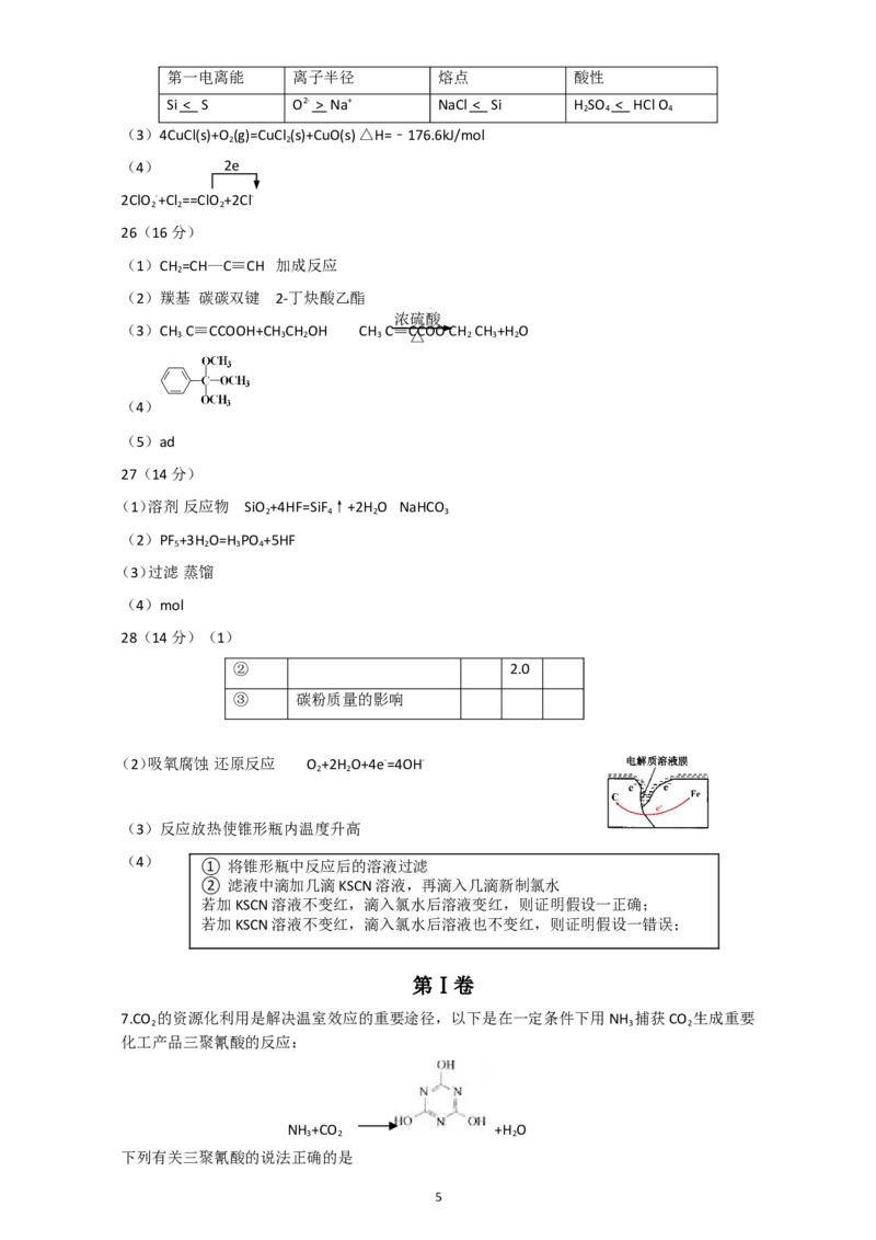 《2014年安徽高考化学试卷及答案word(1)_高考一二三轮复习_化学_2027年高考化学专项复习_2008年-2026年化学高考真题-G427_2008-2020年高考_地方卷_安徽高考化学2008-2020》第5页预览