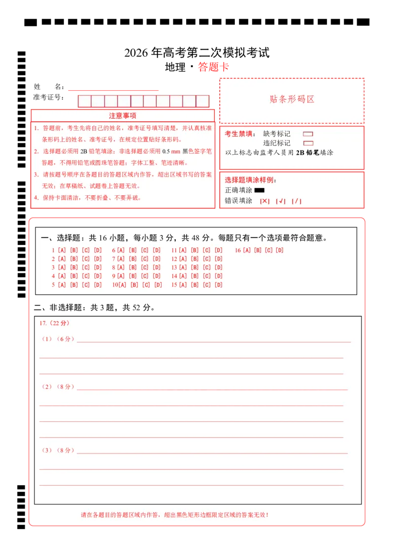 《地理二模模拟卷（四川专用）（答题卡）_地理_2026年-地理高考专项复习_2026年高考第一二三次模拟考试地理-G181_高考地理第二次模拟卷16套_2026版_地理二模模拟卷（四川专用）_地理二模》第1页预览