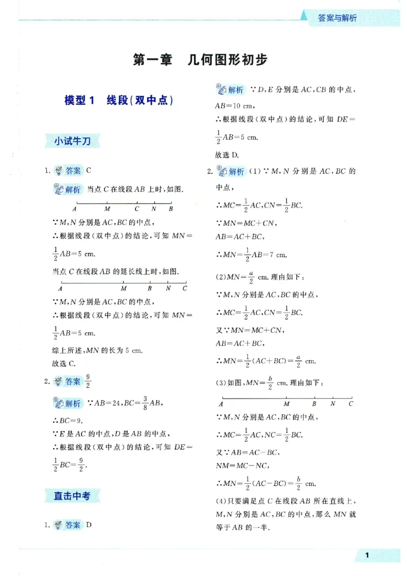 《09.2027《初中数学•作业帮名师有大招》几何48模型答案与解析（高清版）_2026秋初中教辅合集_2027《作业帮•名师有大招》几何模型（初中）（数学）》第1页预览