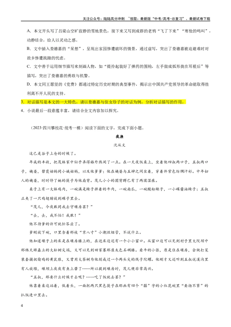 《解密07文学类文本阅读小说之艺术技巧分析（分层训练）（原卷版）_二轮复习_2024年_2024年高考语文二轮复习高频考点追踪与预测（新高考专用）_分层训练》第4页预览