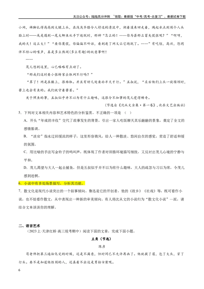 《解密07文学类文本阅读小说之艺术技巧分析（分层训练）（原卷版）_二轮复习_2024年_2024年高考语文二轮复习高频考点追踪与预测（新高考专用）_分层训练》第6页预览